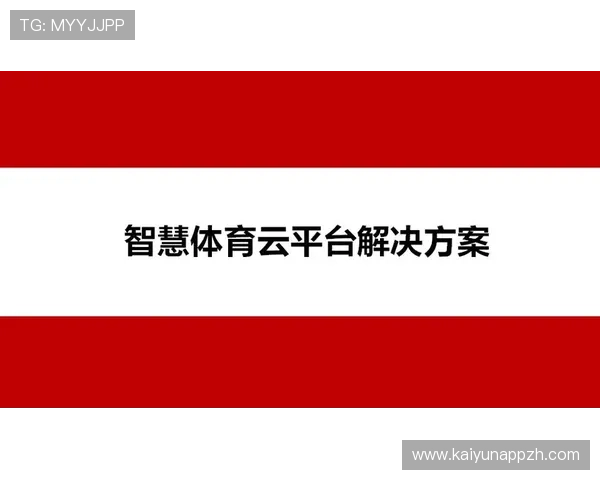 开云体育最新网址带你了解最新的官方入口及安全登录指南，确保玩家畅享无忧体育赛事体验