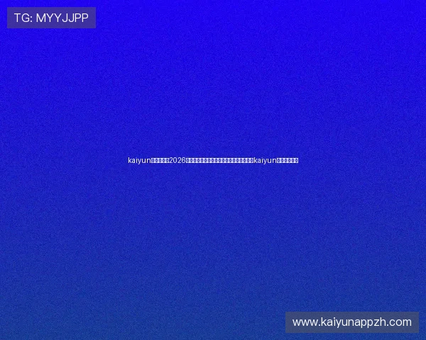 kaiyun体育入口:2026世界杯精彩瞬间回放与赛事精彩集锦,尽在kaiyun体育入口平台 kaiyun体育入口:2026世界杯精彩瞬间回放与赛事精彩集锦,尽在kaiyun体育入口平台
