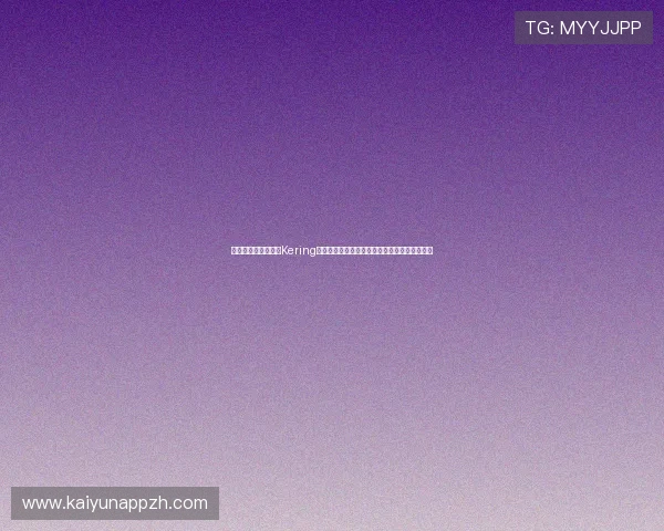 世界杯期间开云集团Kering的体育赞助活动及其对品牌形象的积极推动作用