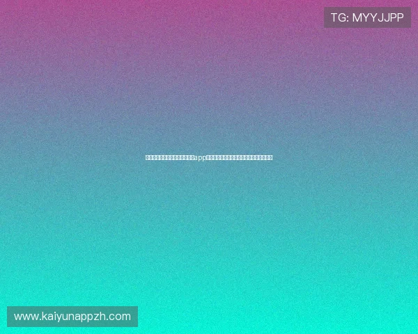 如何安全顺利完成开云完美体育app登录确保账号信息安全与个人隐私保护措施